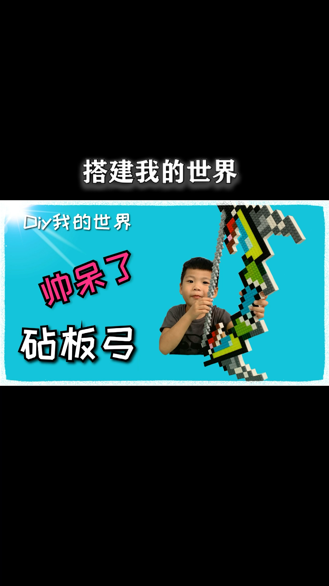 我的世界#用积木还原我的世界砧板弓,这把弓箭我只能说实在是帅呆了