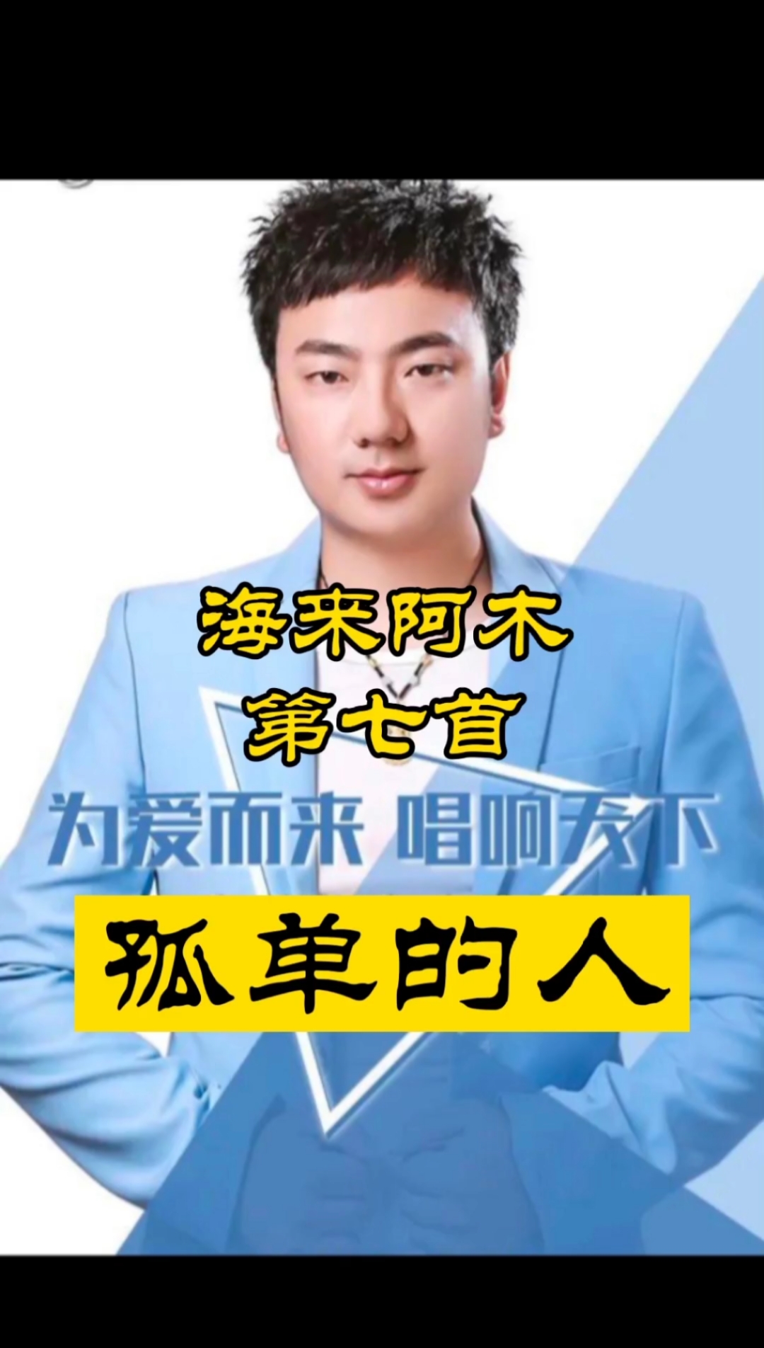 海来阿木孤单的人#用我三生烟火换你一世迷离