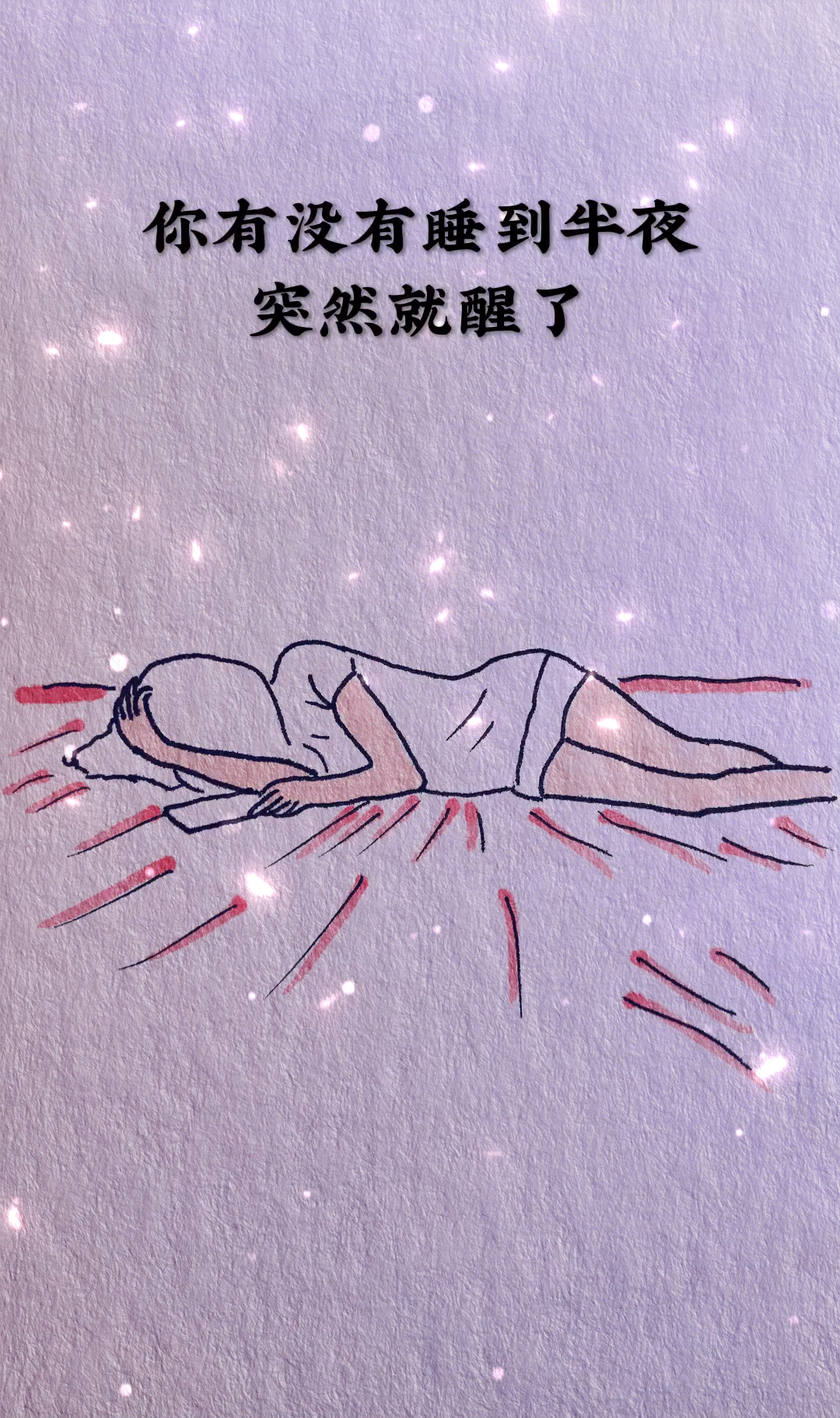 语录#你有没有睡到半夜,突然就醒了,想着自己的事情,怎么也睡不着了