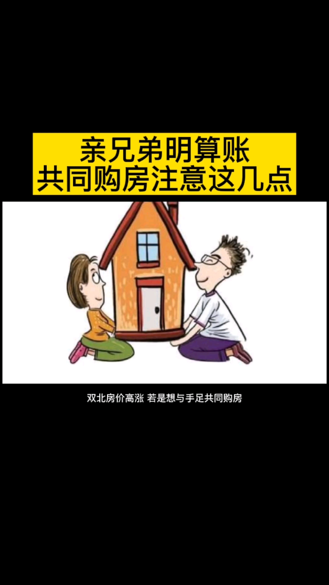 房产达人#【大陆人买台湾房产】亲兄弟明算账,共同购房注意这几点.