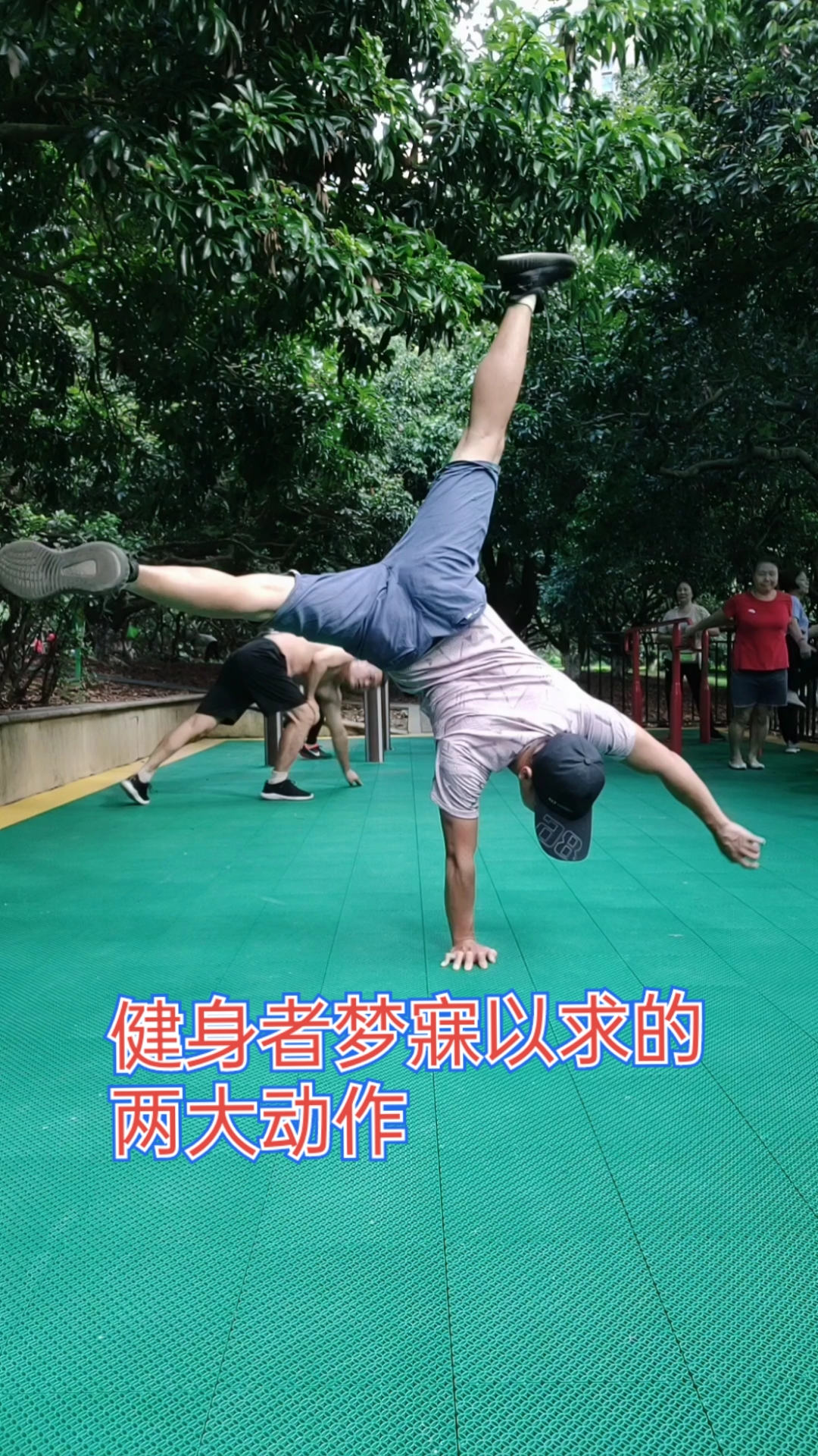 单手倒立#两大动作单手倒立,倒立后弯俯卧撑