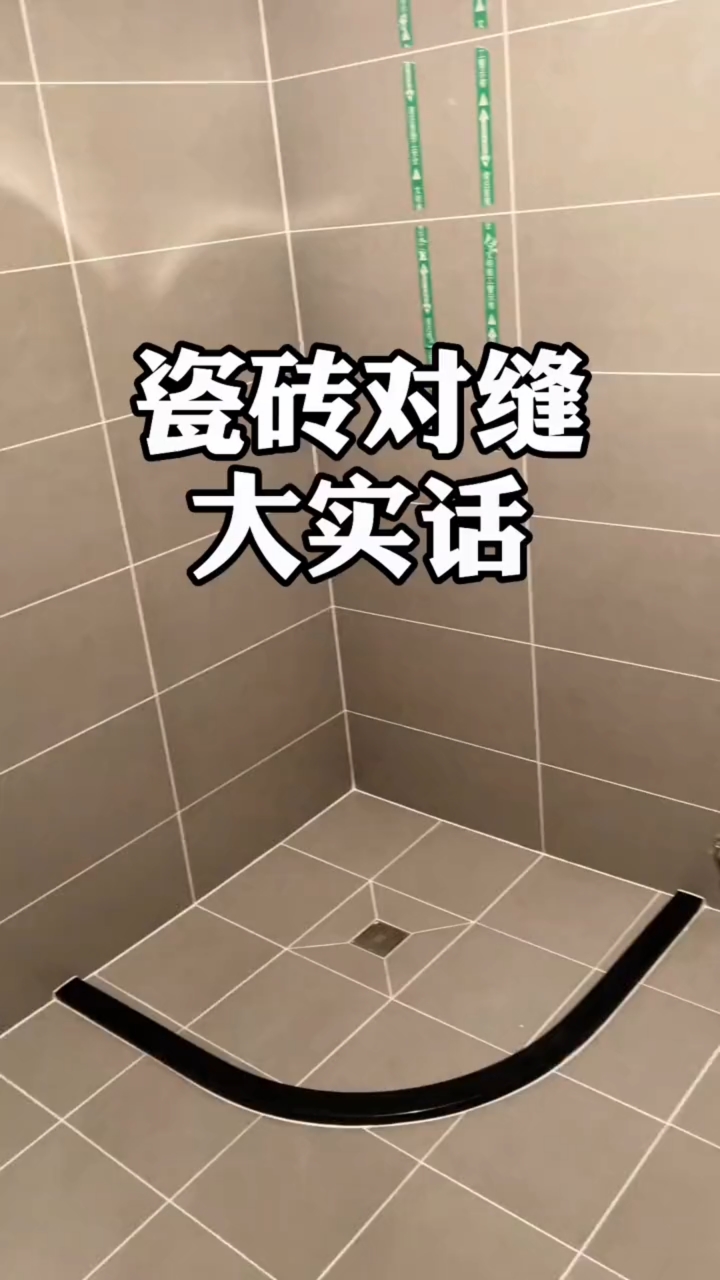 装修那些事儿#卫生间瓷砖对缝大实话