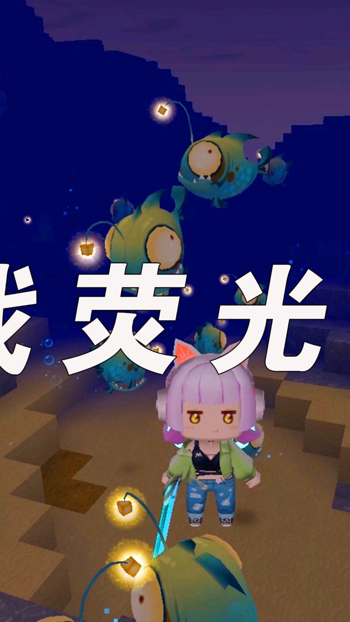 迷你世界:发现驯服野人的正确步骤,村姑大战灯笼鱼拿到荧光晶体!_2
