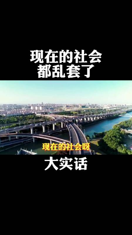 现在的社会都乱套了,大实话#创业