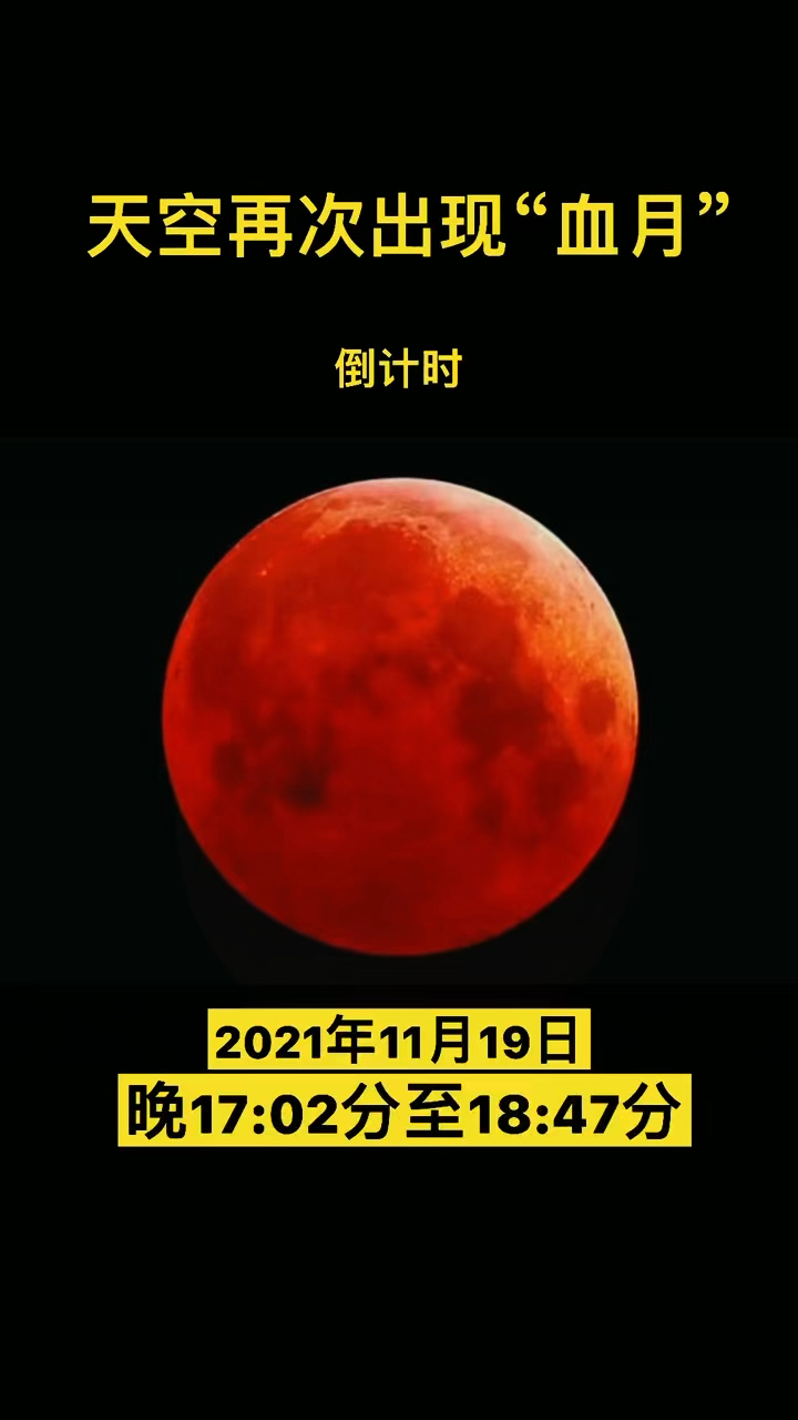 1119红月亮来袭预示着什么