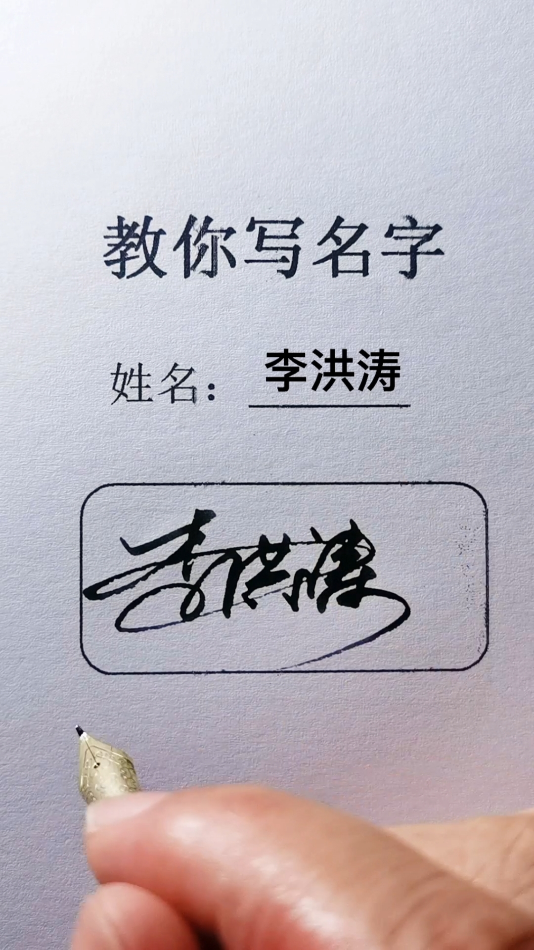 我要上热门#教你写签名,你留名我来写