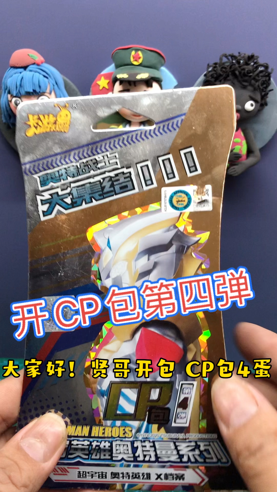 奥特曼卡片#开cp包第四弹!惊喜惊喜!