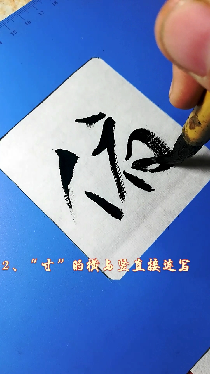 开学季#"寸"的草书写法,俯字的草书