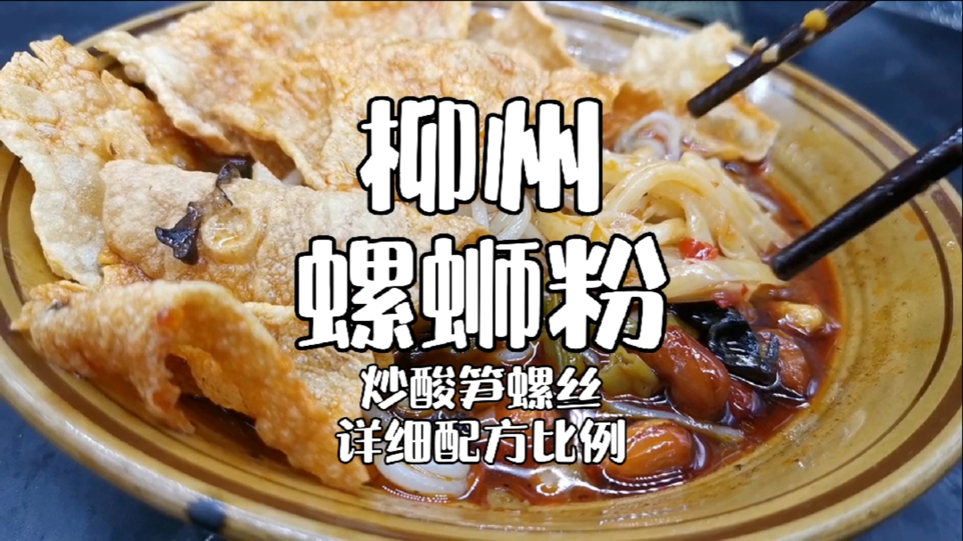 美食看中国#夜市摆摊特色小吃,广西柳州螺蛳粉,制作教程配方分享