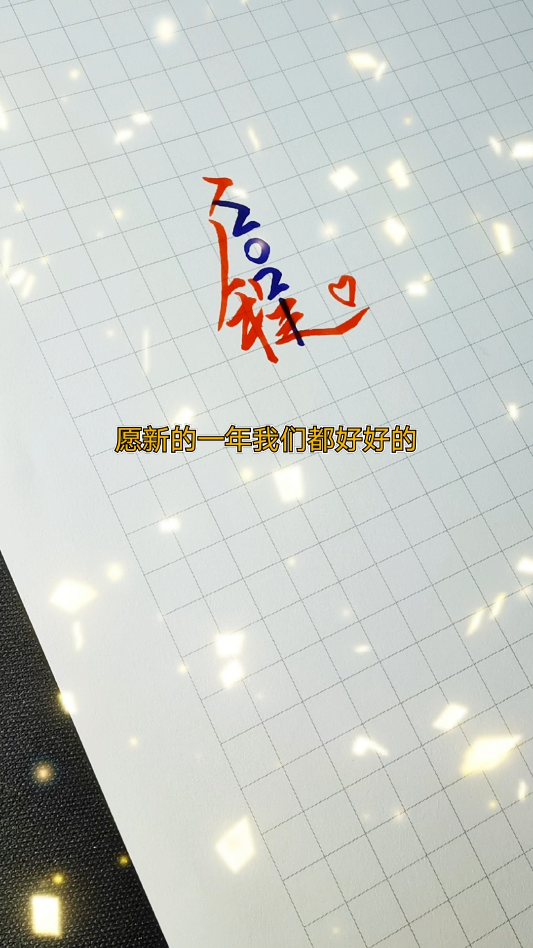 手写文字#启程2021.