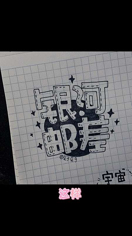 高手在民间#简单又可爱的空心字确定不要学一下?-度小视