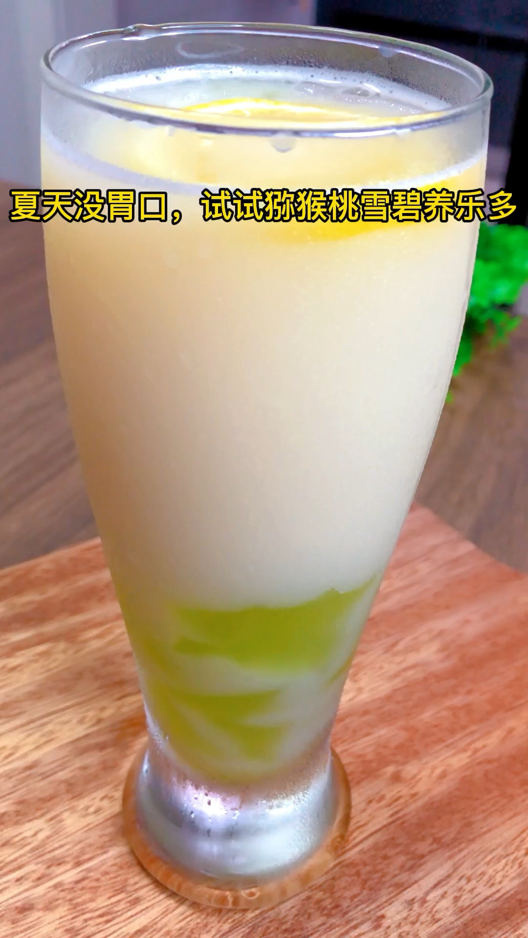 美食颜值与味道并存的猕猴桃雪碧养乐多口感清爽一定要试试