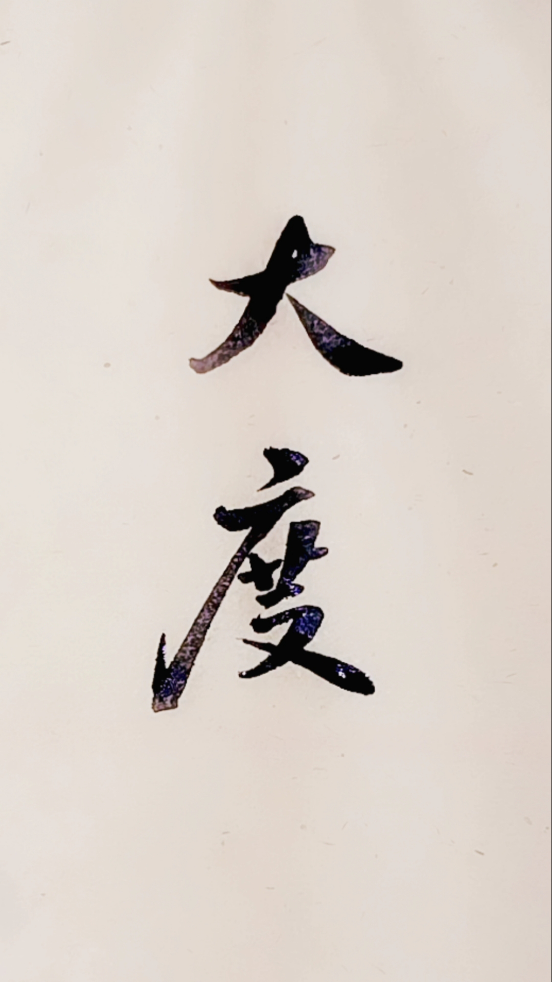 全民书法秀#大度也要分人分事分场合