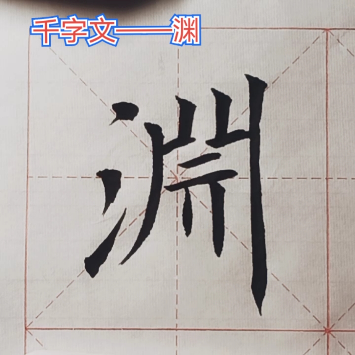 #全民书法秀#千字文——渊-度小视