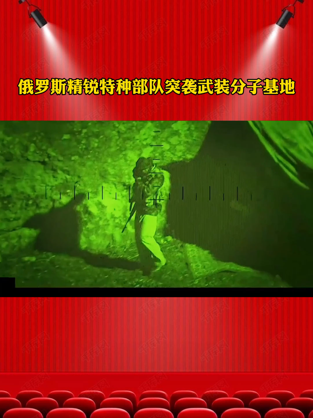 俄罗斯精锐特种部队突袭武装分子基地动作电影