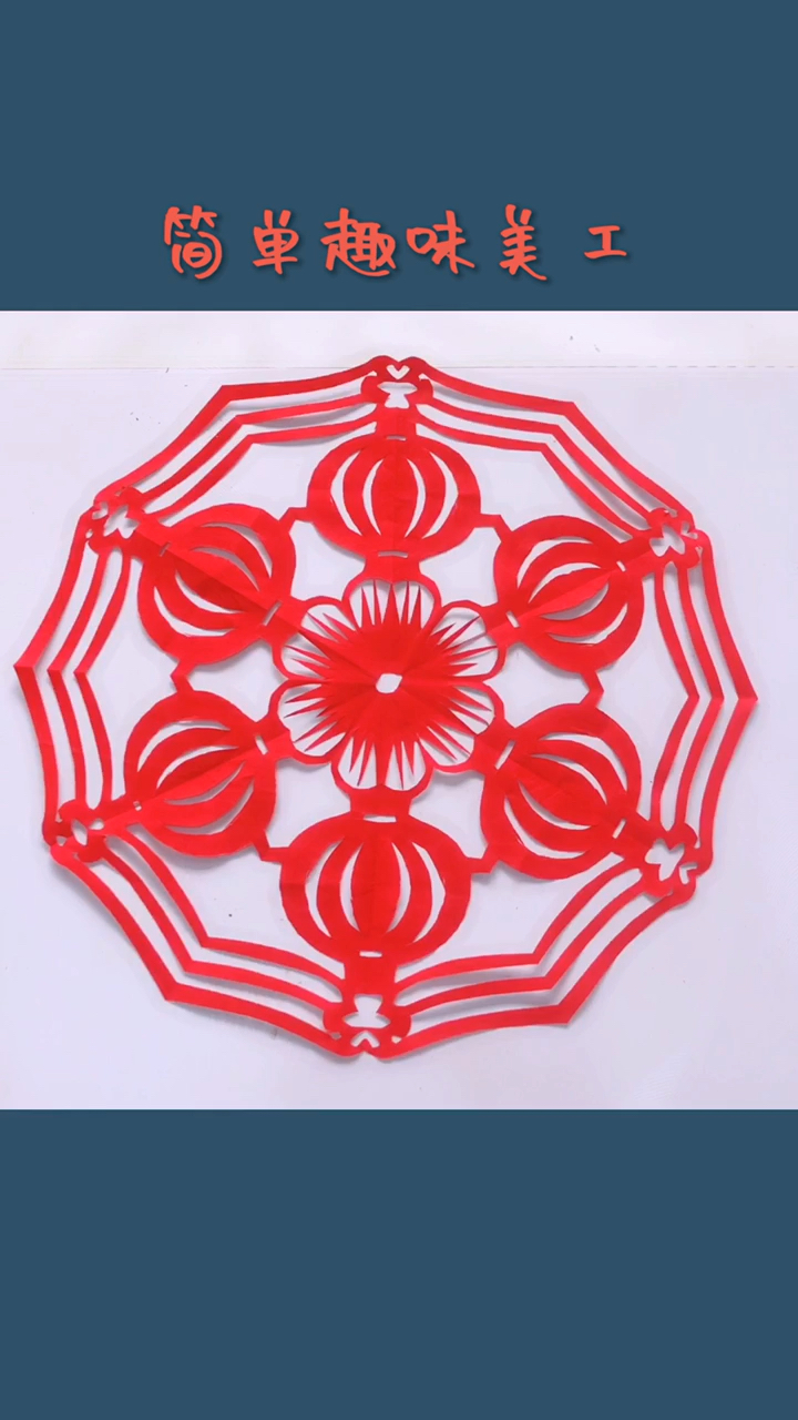 全民新年才艺秀#六六大顺红红火火的剪纸窗花