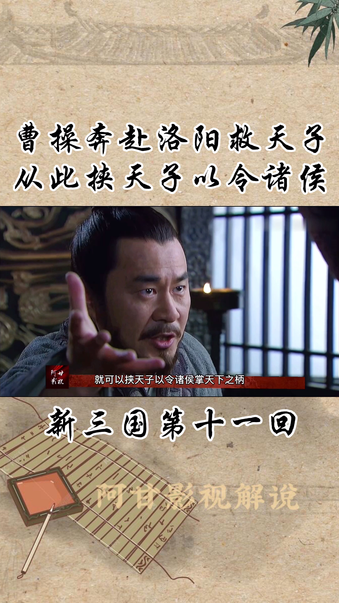 新三国演义#曹操奔赴洛阳救天子,从此以后挟天子以令诸侯