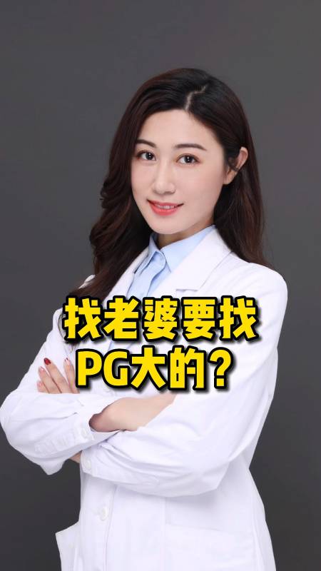 全民医生说#找老婆要找pg大的?