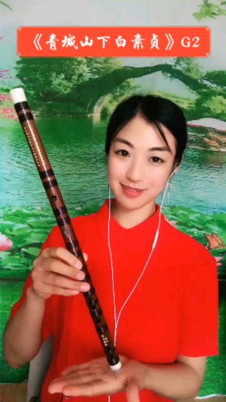 笛子#《青城山下白素贞》竹笛版,g调一节瑾儿乐坊-小