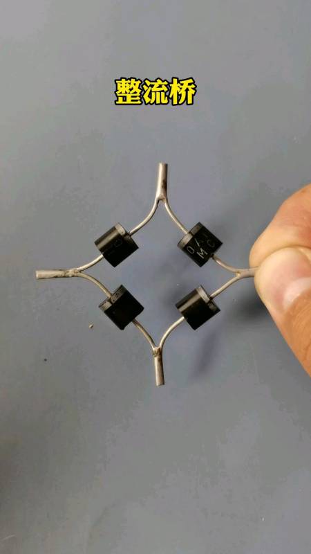 用整流二极管制作的整流桥正负极判断你学会了吗