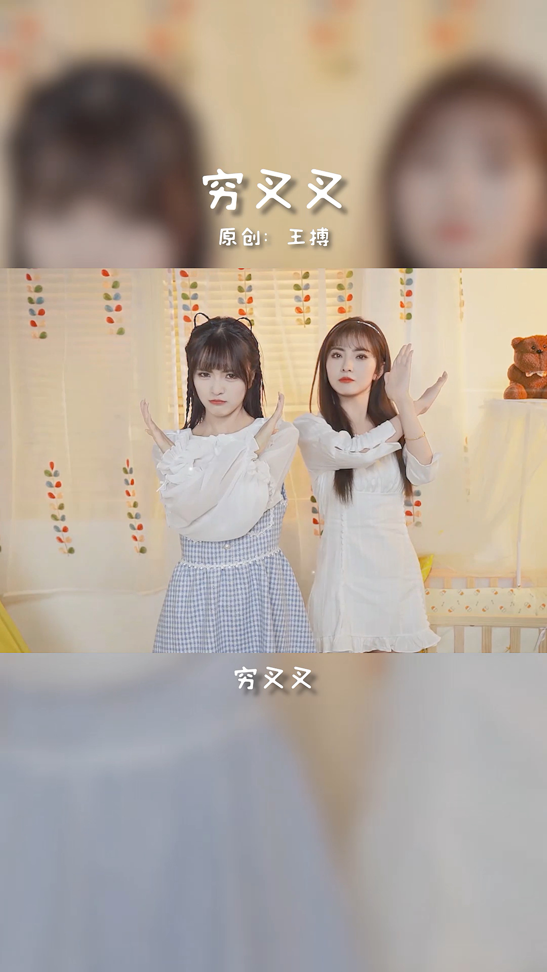 音乐穷叉叉太好玩儿啦