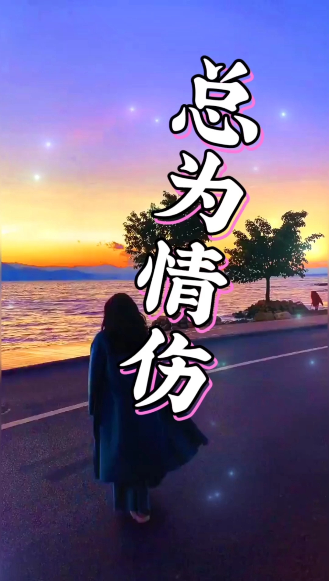 伤感歌曲#为何痴情的人总为情伤,为何还对你念念不忘