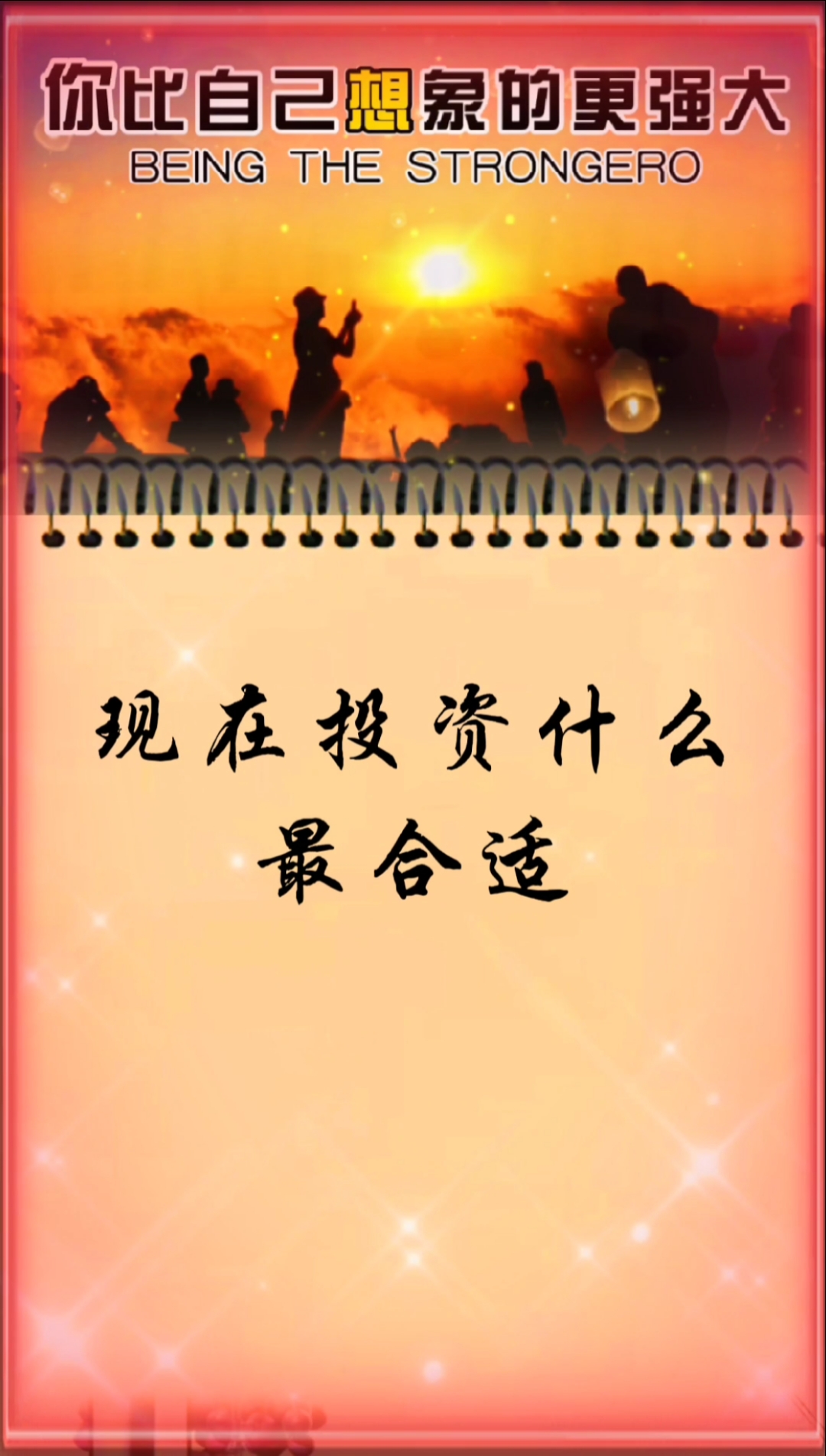 全民正能量#现在投资什么最合适?#励志#情感