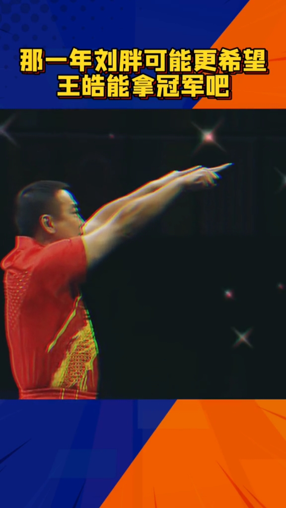 国球乒乓王皓杀进决赛刘国梁兴奋得飞了起来两人互敬军礼