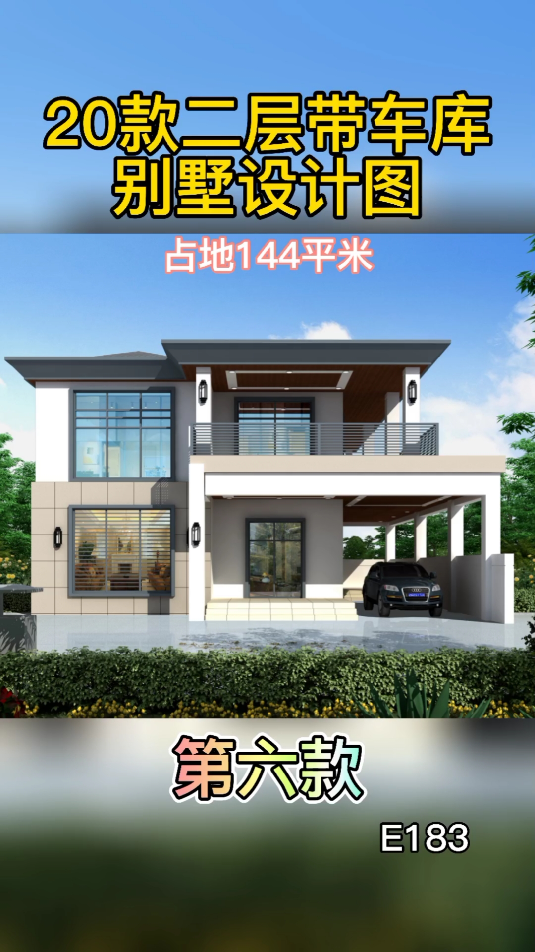农村自建房#20款二层带车库别墅设计图