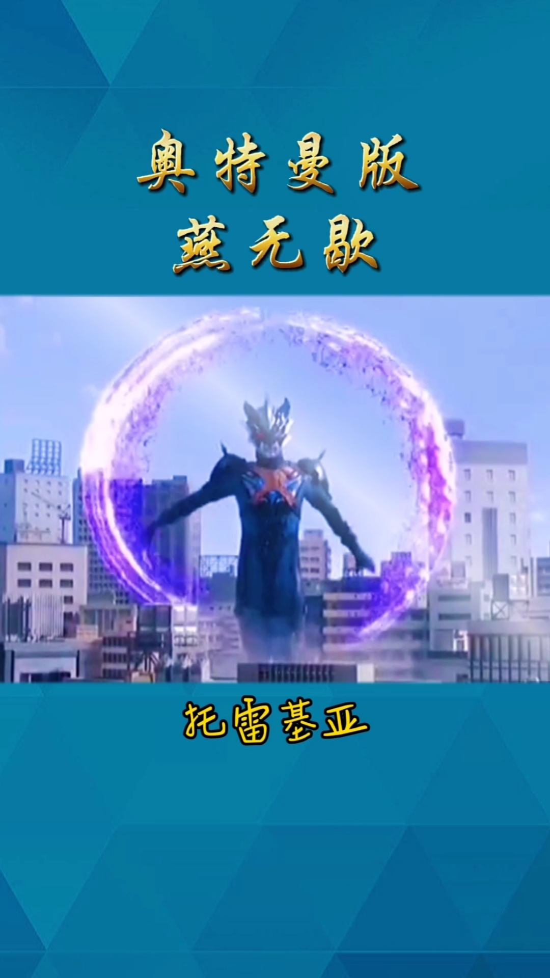 奥特曼#奥特曼版燕无歇,真好听