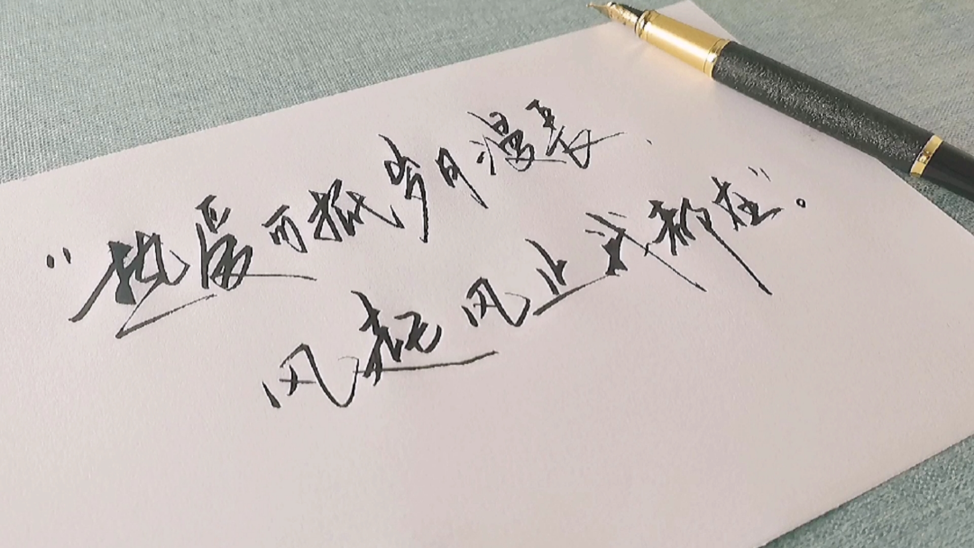 手写文字#热爱可抵岁月温柔,风起风止我都在.