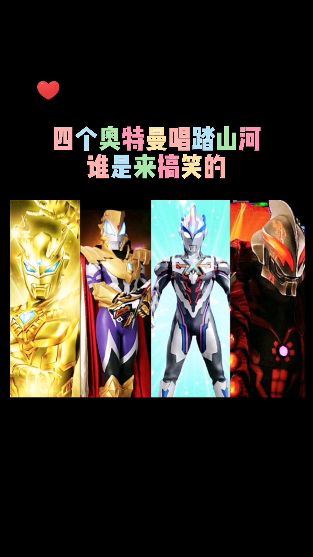 奥特曼#四个奥特曼唱踏山河,谁是来搞笑的?