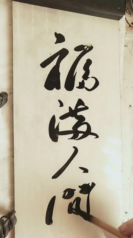 三熙书苑#福满人间;敬请师长好友光临指导,谢谢支持