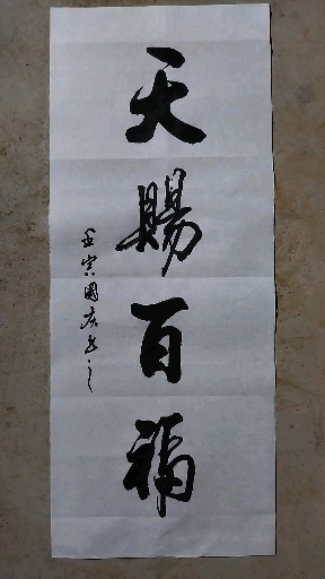 竖幅《天赐百福》