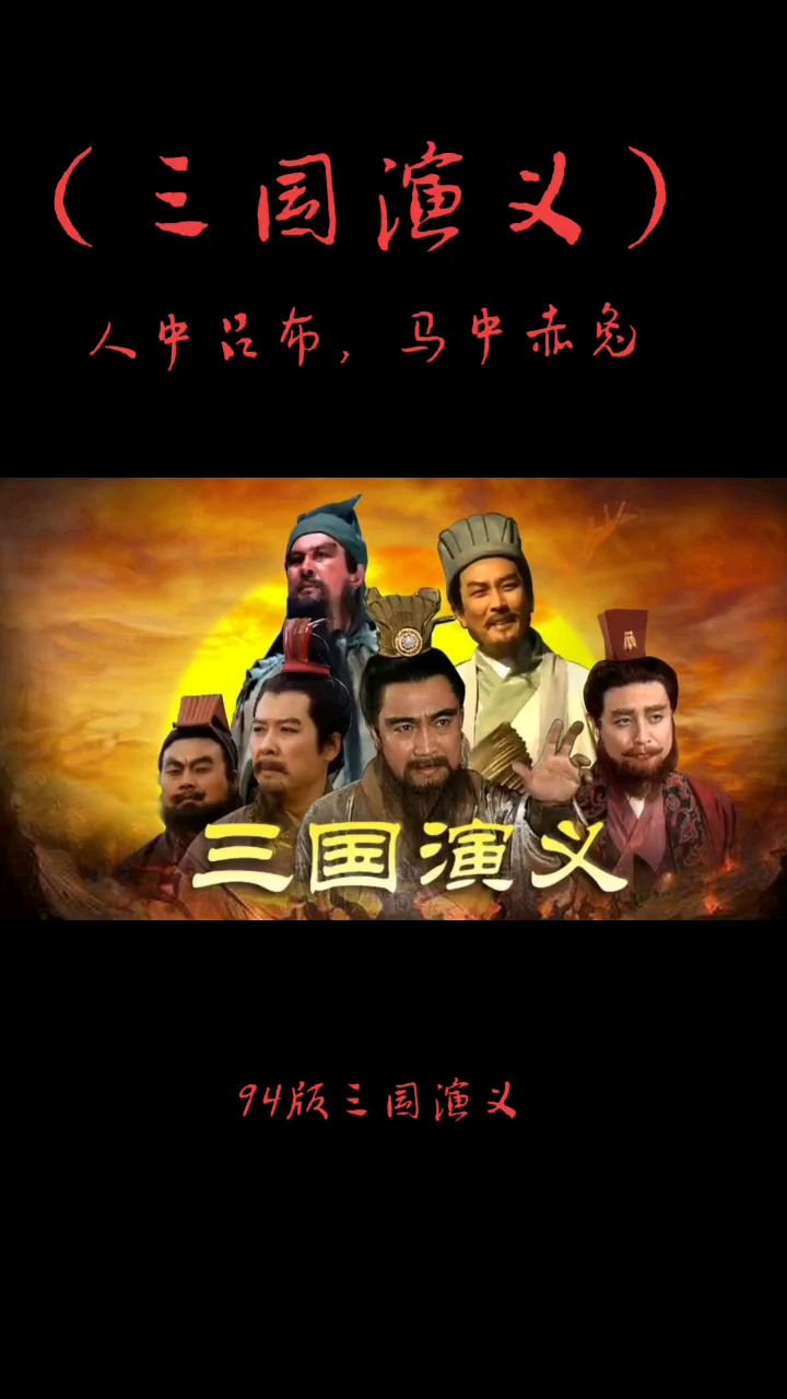 94版三国演义人中吕布马中赤兔