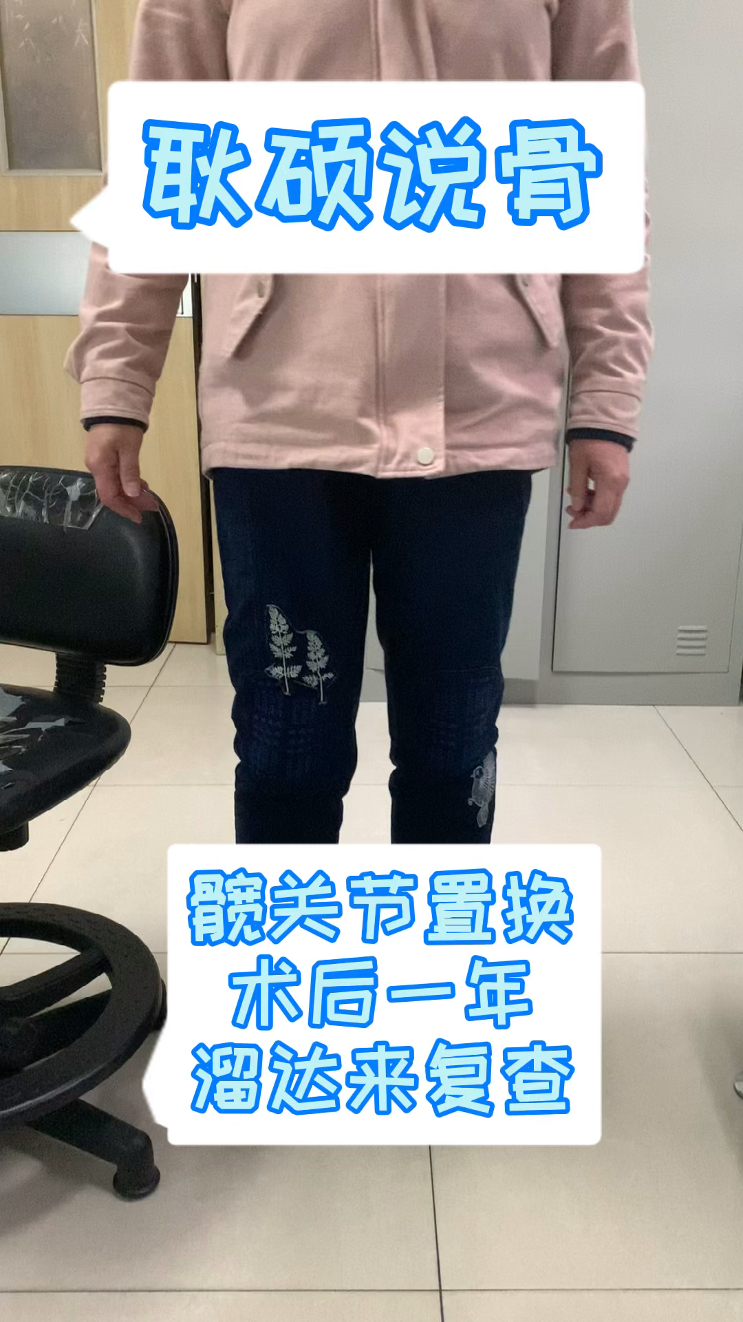 髋关节置换髋关节置换术后状态什么样这是一年以后我要记录30年让大家