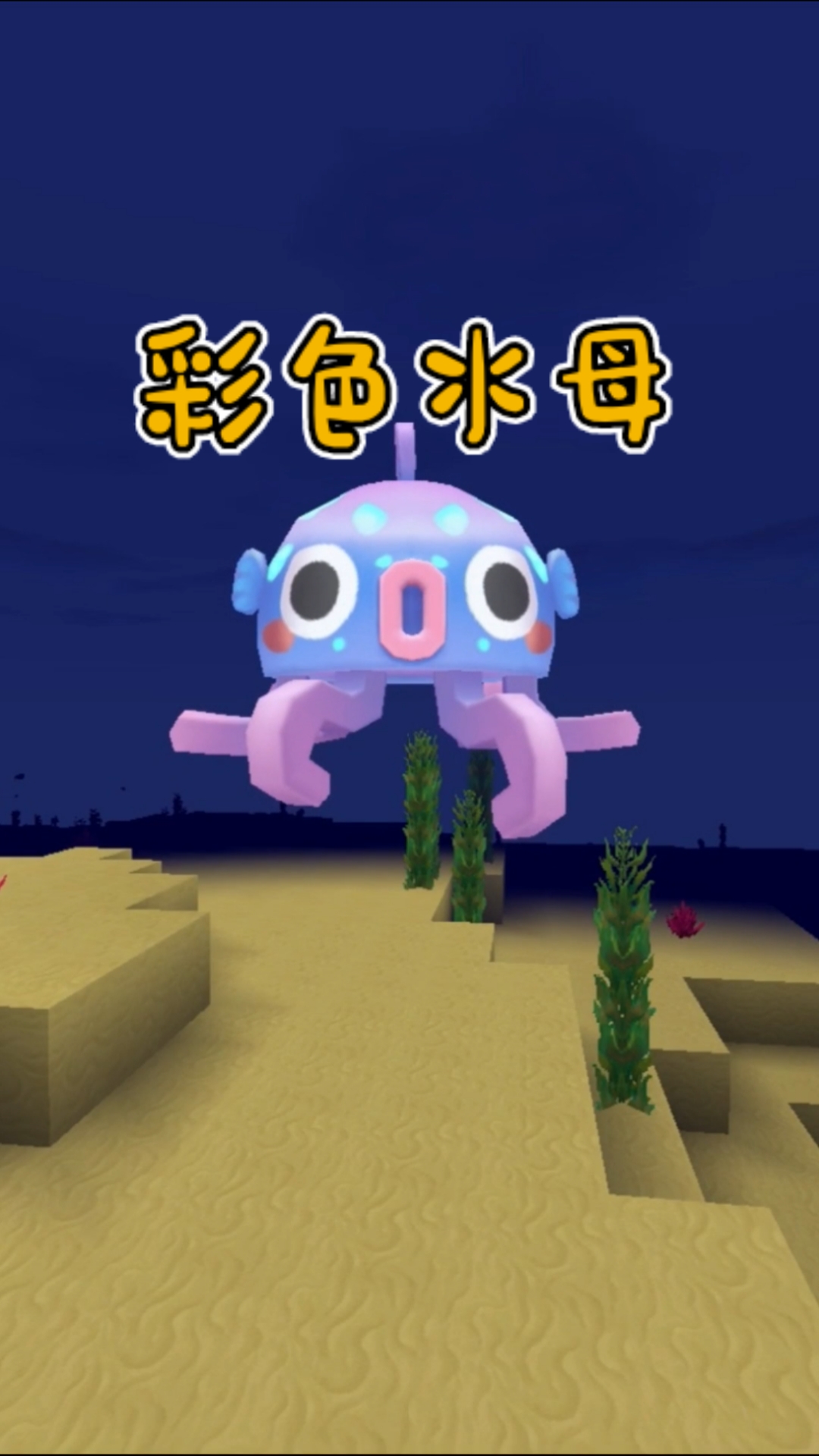 迷你世界#彩色水母,为何趴在我的头上-度小视