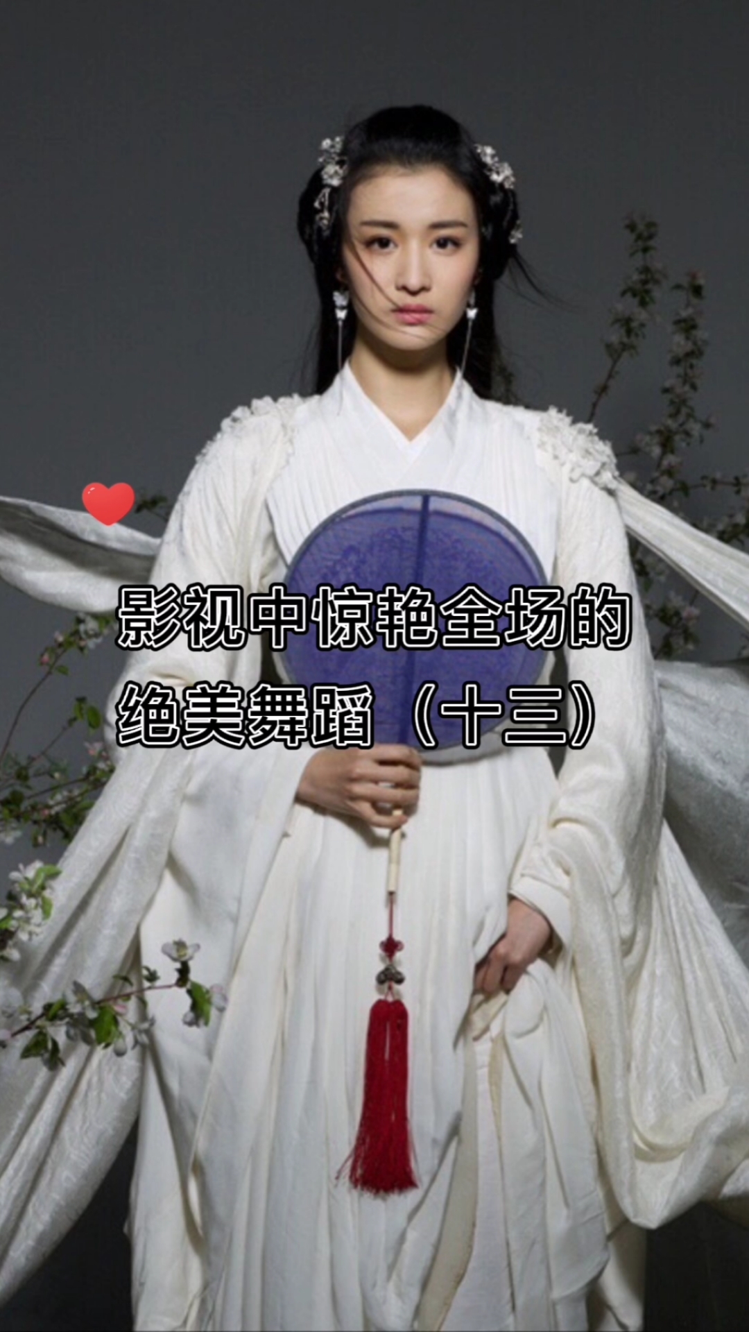 王楚然#影视中惊艳全场的绝美舞蹈(十三)将军在上表妹柳惜音