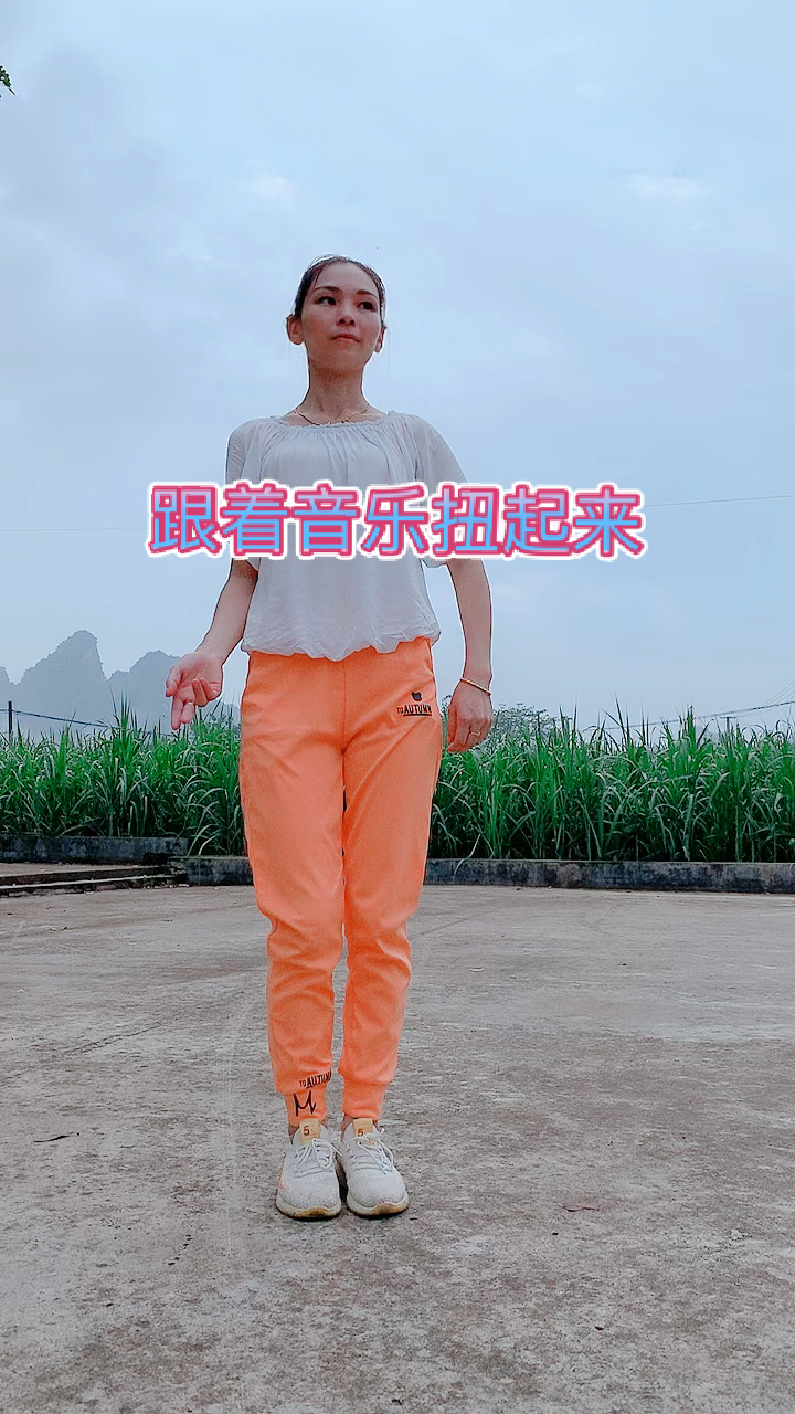 开心扭一扭跟着音乐扭起来