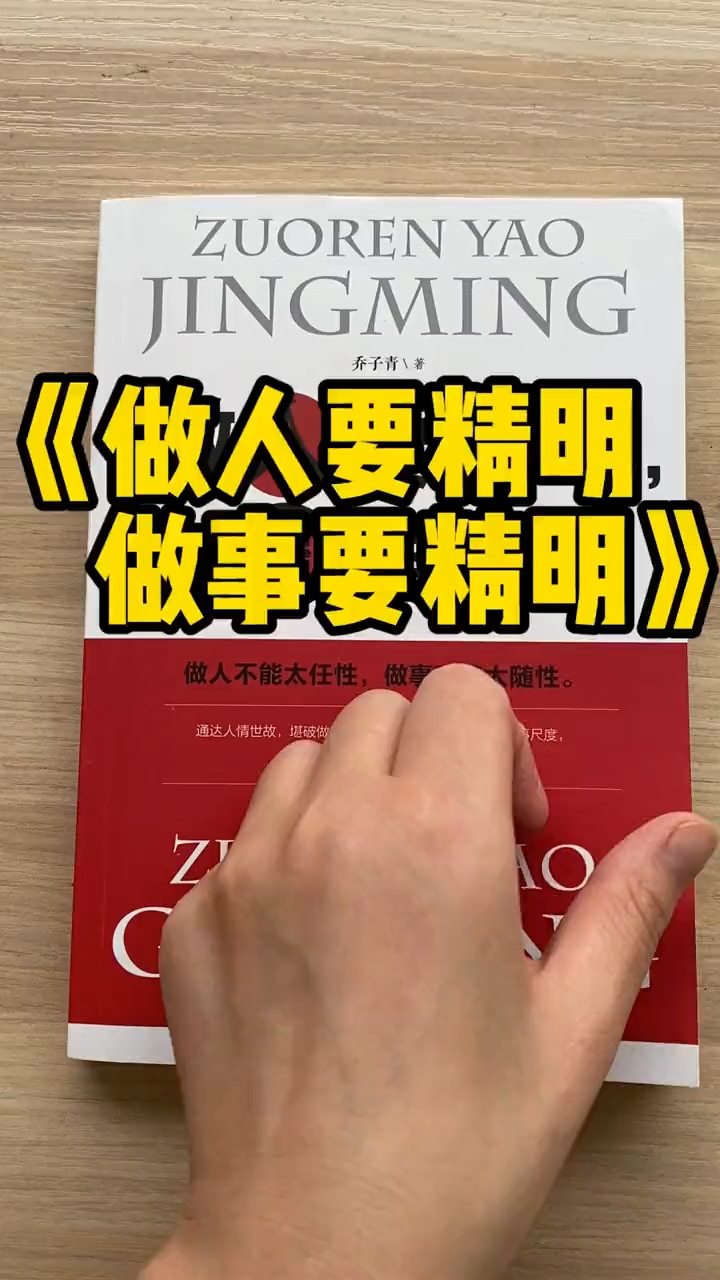 做事要高明#精明是一种做人能力,它决定人际关系成就,高明是一种做事