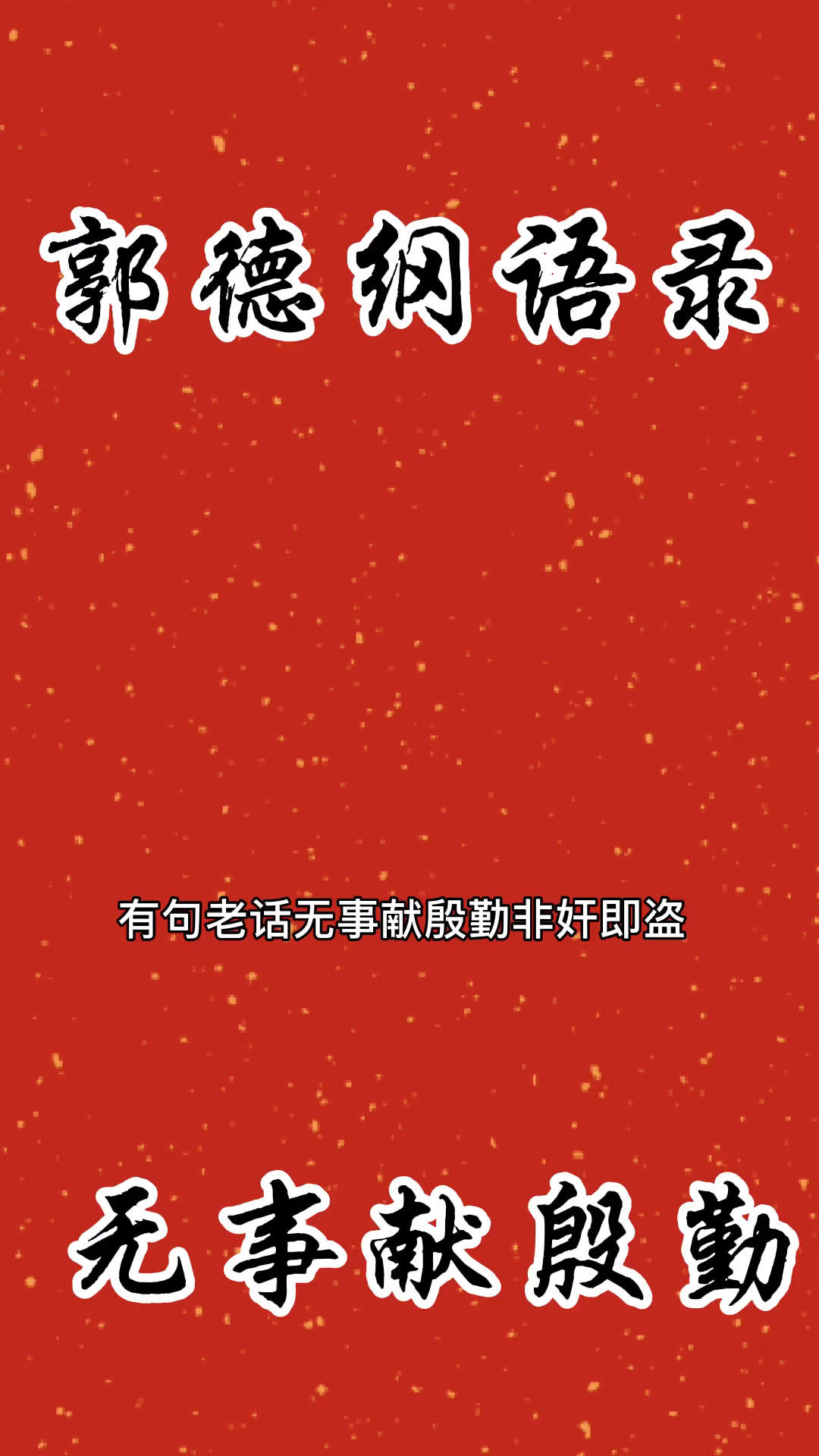 郭德纲#无事献殷勤提防提防