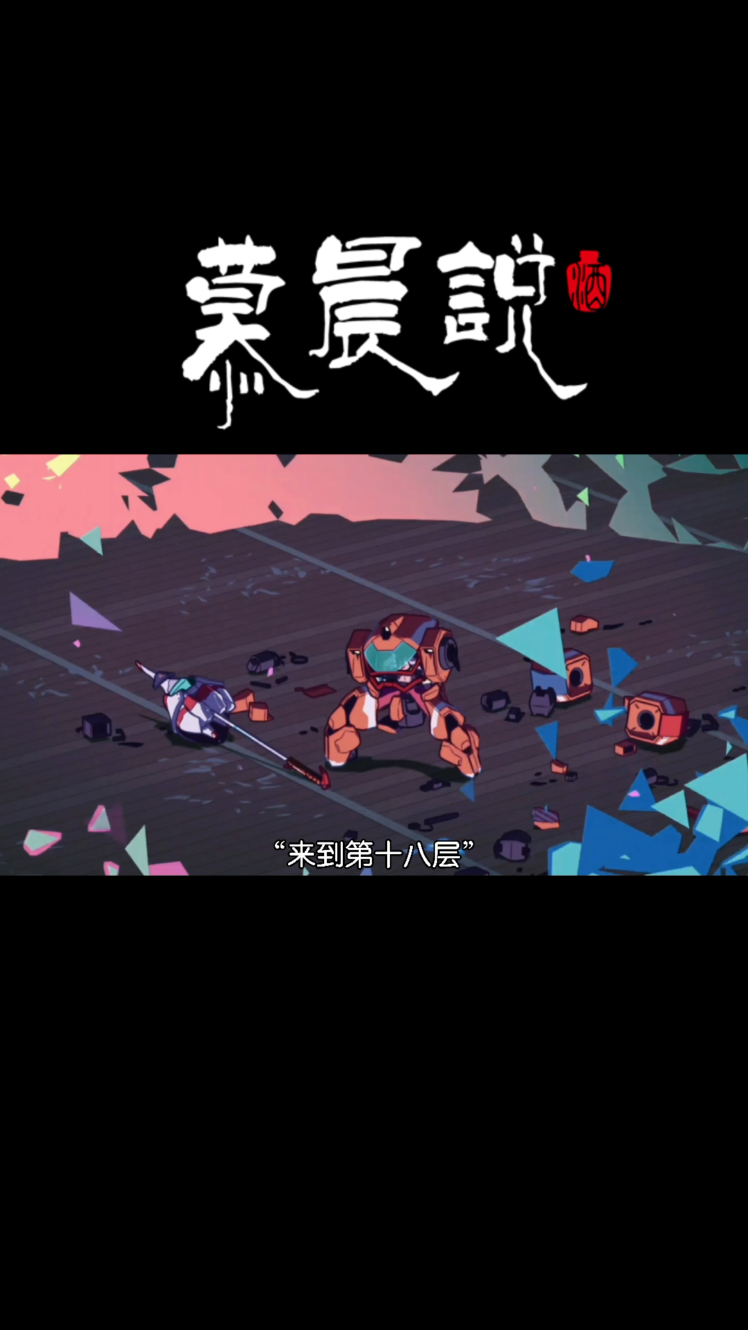 欢迎来到第十八层地狱人间