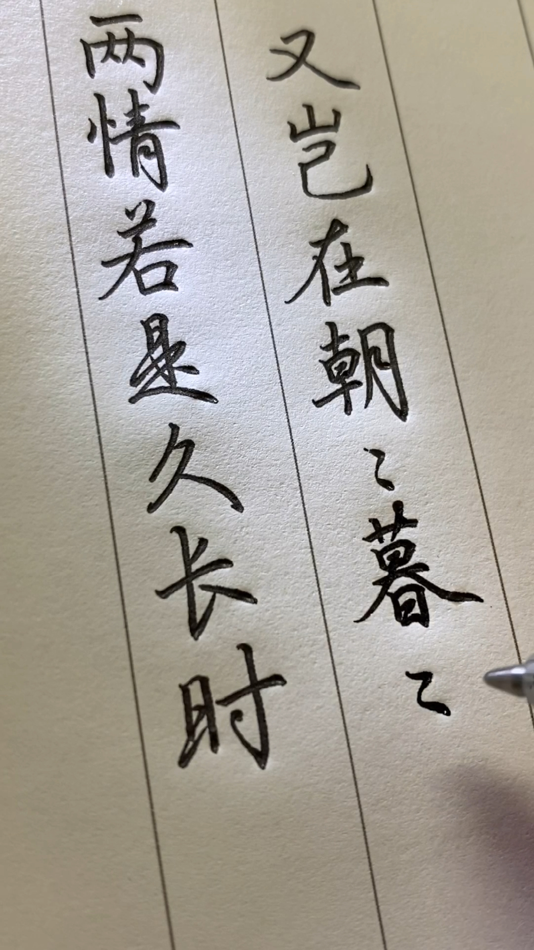手写文字#"两情若是久长时又岂在朝朝暮暮"