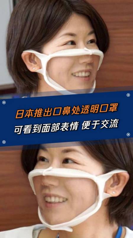 健康科普#日本最近推出了一款口鼻处透明的口罩,可以看到人的貌部