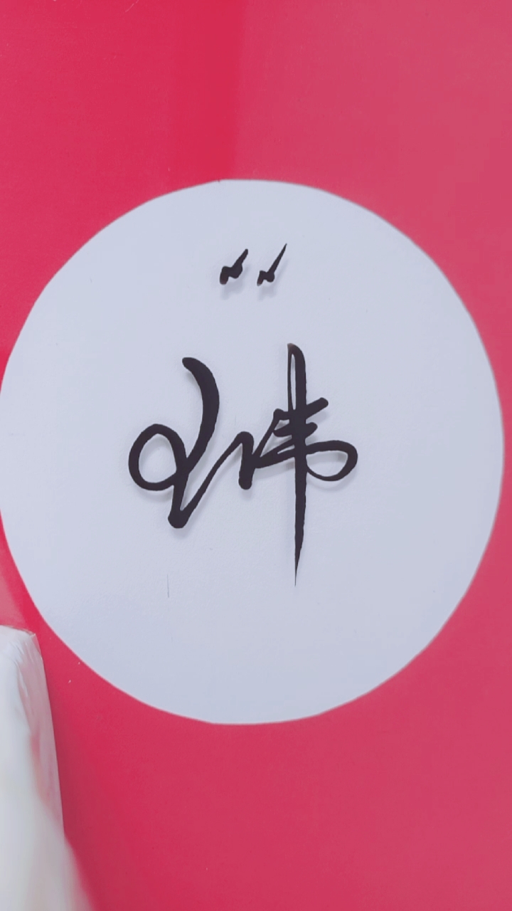 签名要有创意怎么好看怎么简单就怎么写#王伟请惠存潇洒大气简洁脸