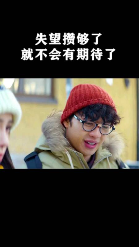 失望攒够了,就不会有任何期待了