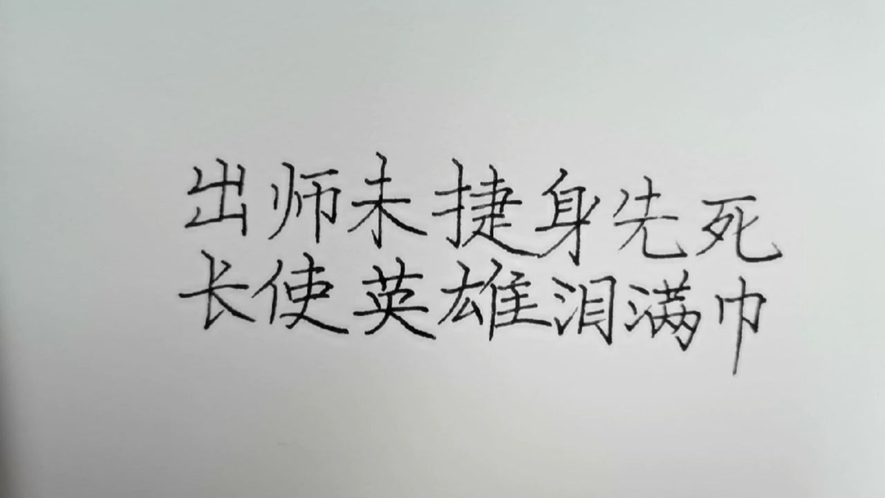 手写文字#出师未捷身先死,长使英雄泪满襟.