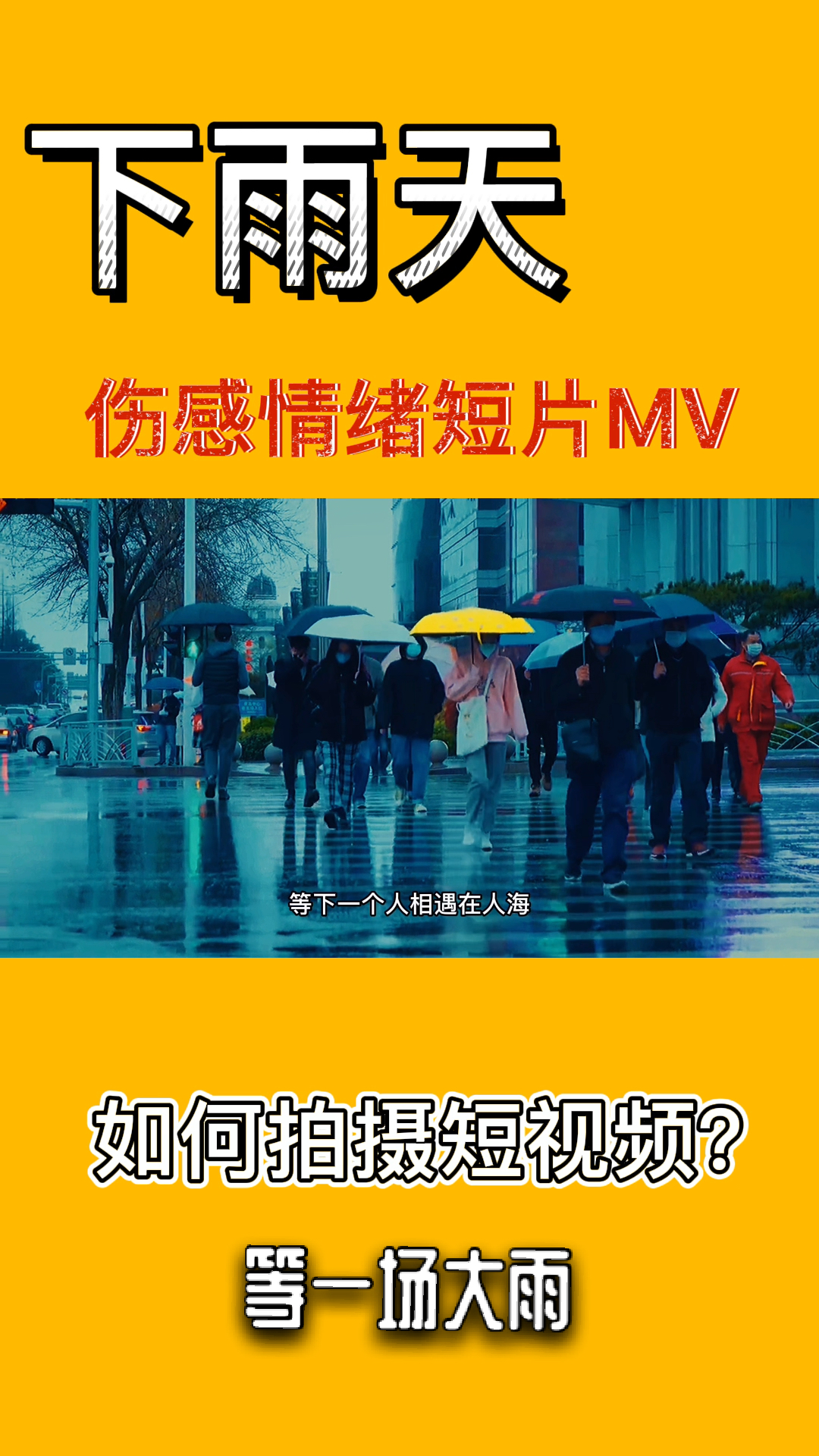记录生活下雨天如何拍伤感情绪短片看了这个短视频mv你就有思路了