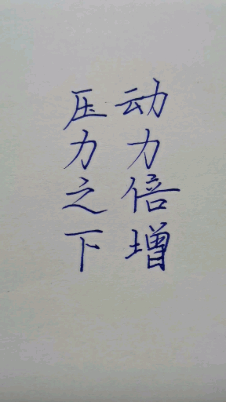 手写文字#有压力才有动力!