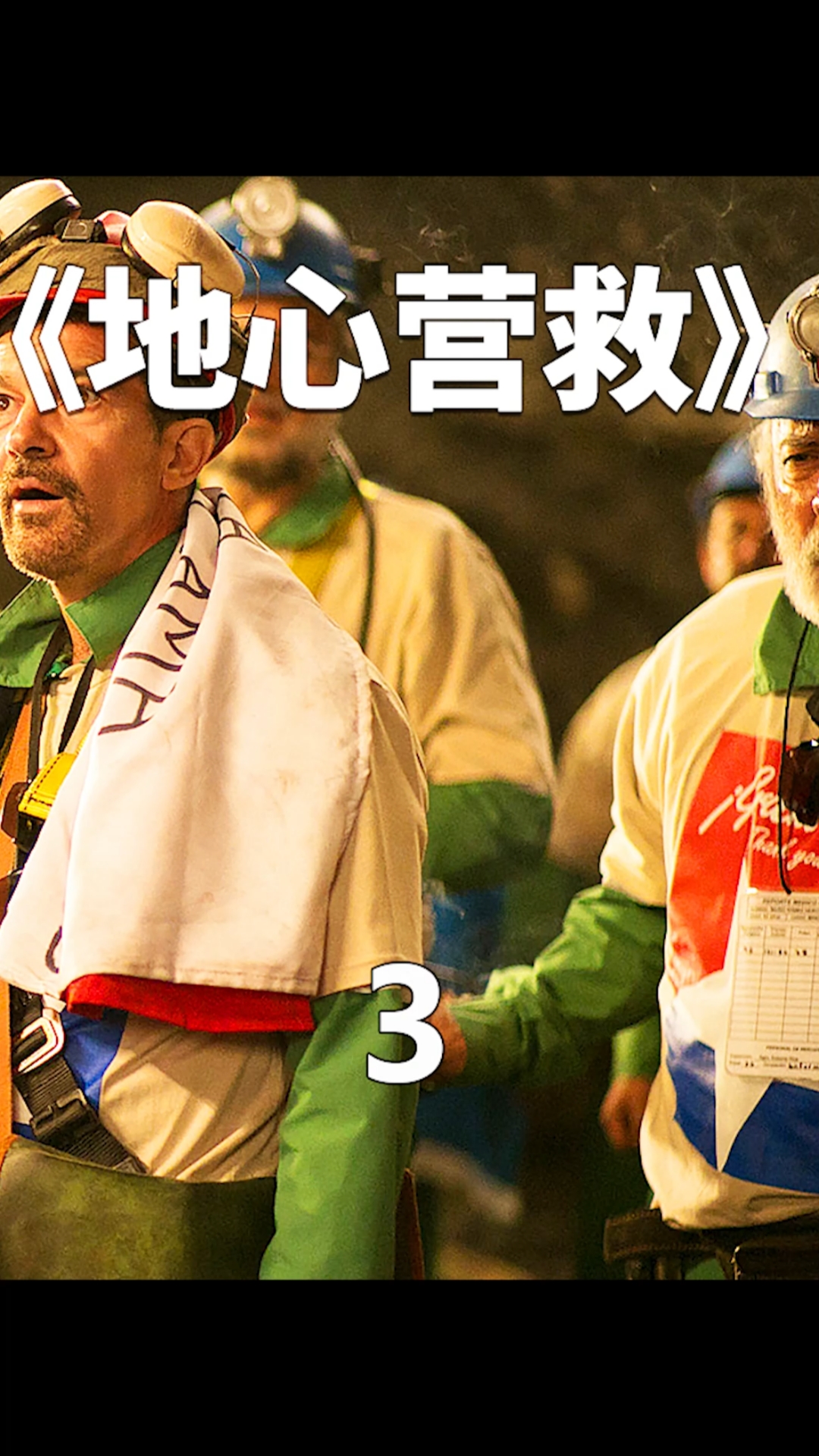 好看电影#33名矿工被困700米深的地下矿井生存了69天最终得救的真实